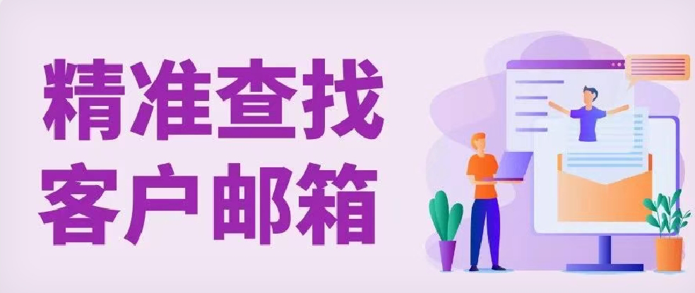 手把手演示：三步，精准找到关键客户邮箱